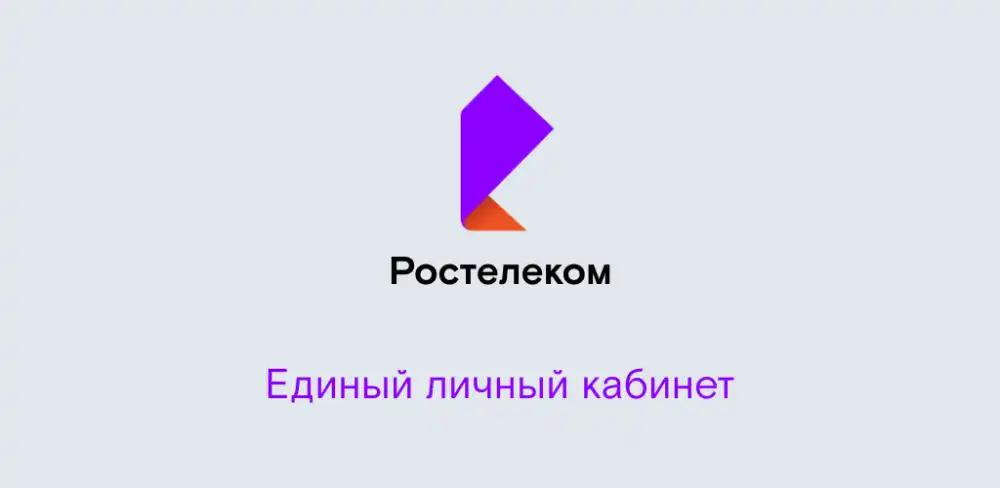 Мой Ростелеком
